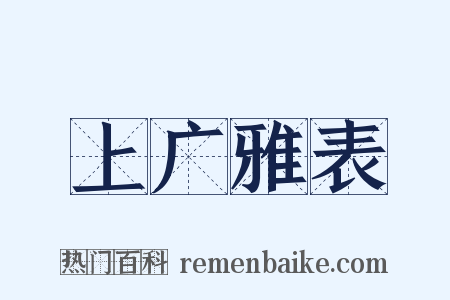 上广雅表是什么意思的图片